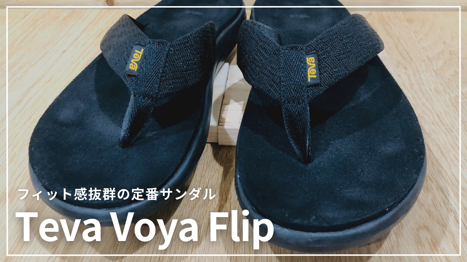 Teva Voya Flip サンダルのサイズ感とコーデ メンズ シンプリーマンの暮らし