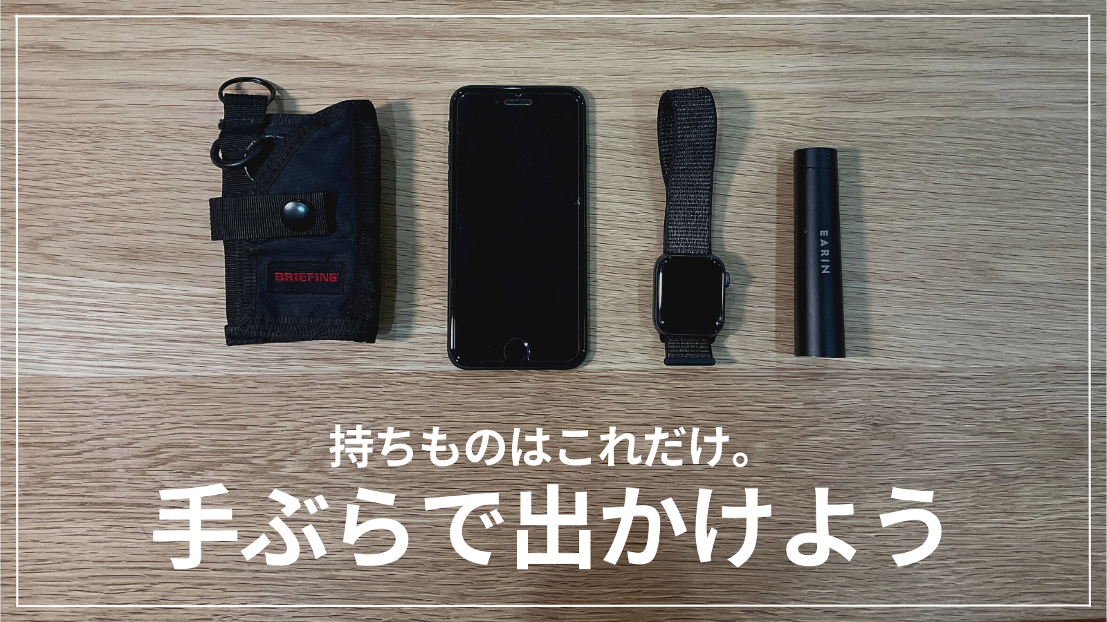 手ぶらで身軽に出掛けよう 持ち物は4点のみ ミニマリスト シンプリーマンの暮らし