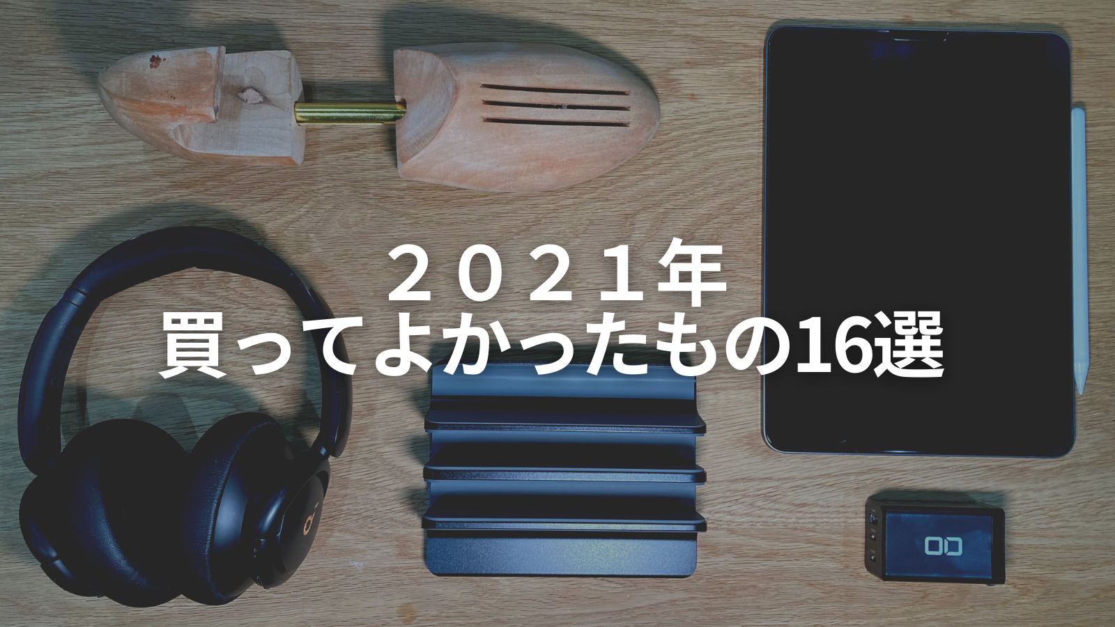 【2021年】今年買ってよかったもの16選 | ハイクロシティのアイキャッチ画像