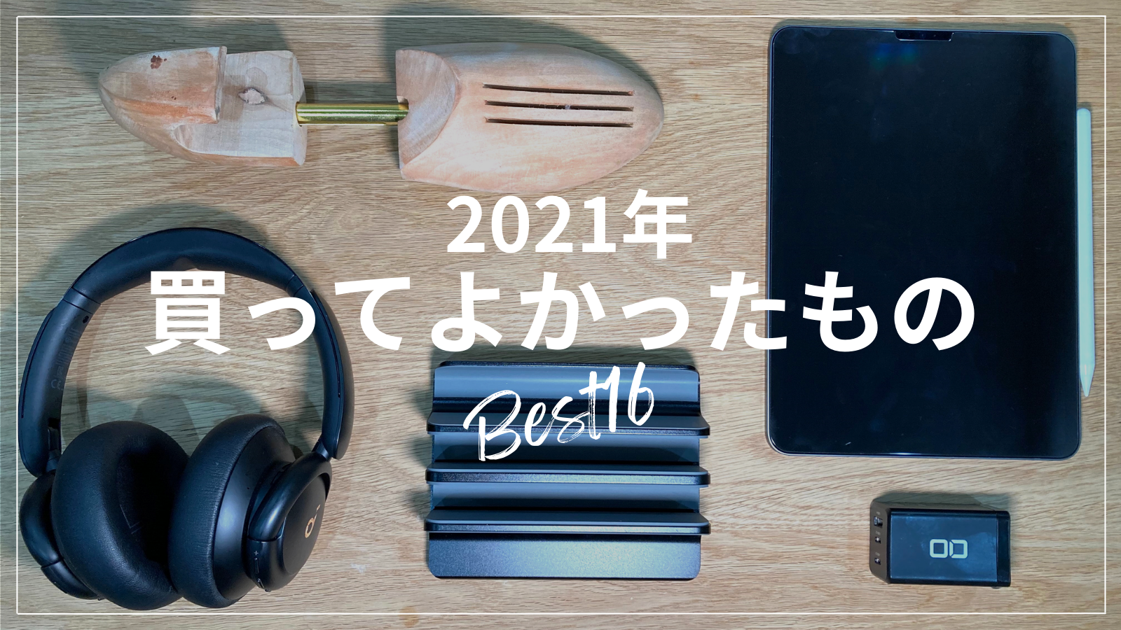 【2021年】今年買ってよかったもの16選 | シンプリーマンの暮らしのアイキャッチ画像