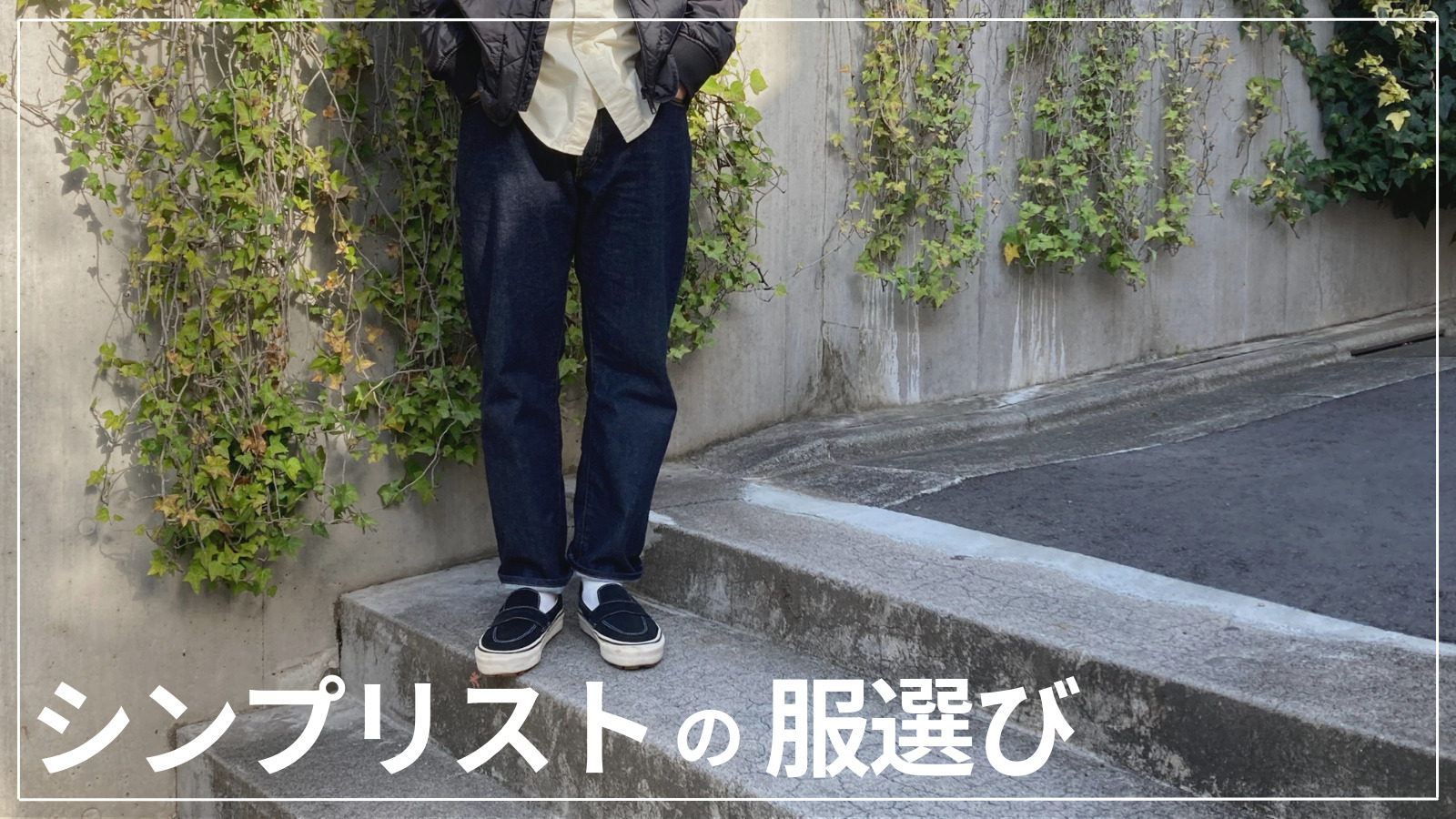 失敗を減らす シンプリストの服選び メンズ シンプリーマンの暮らし