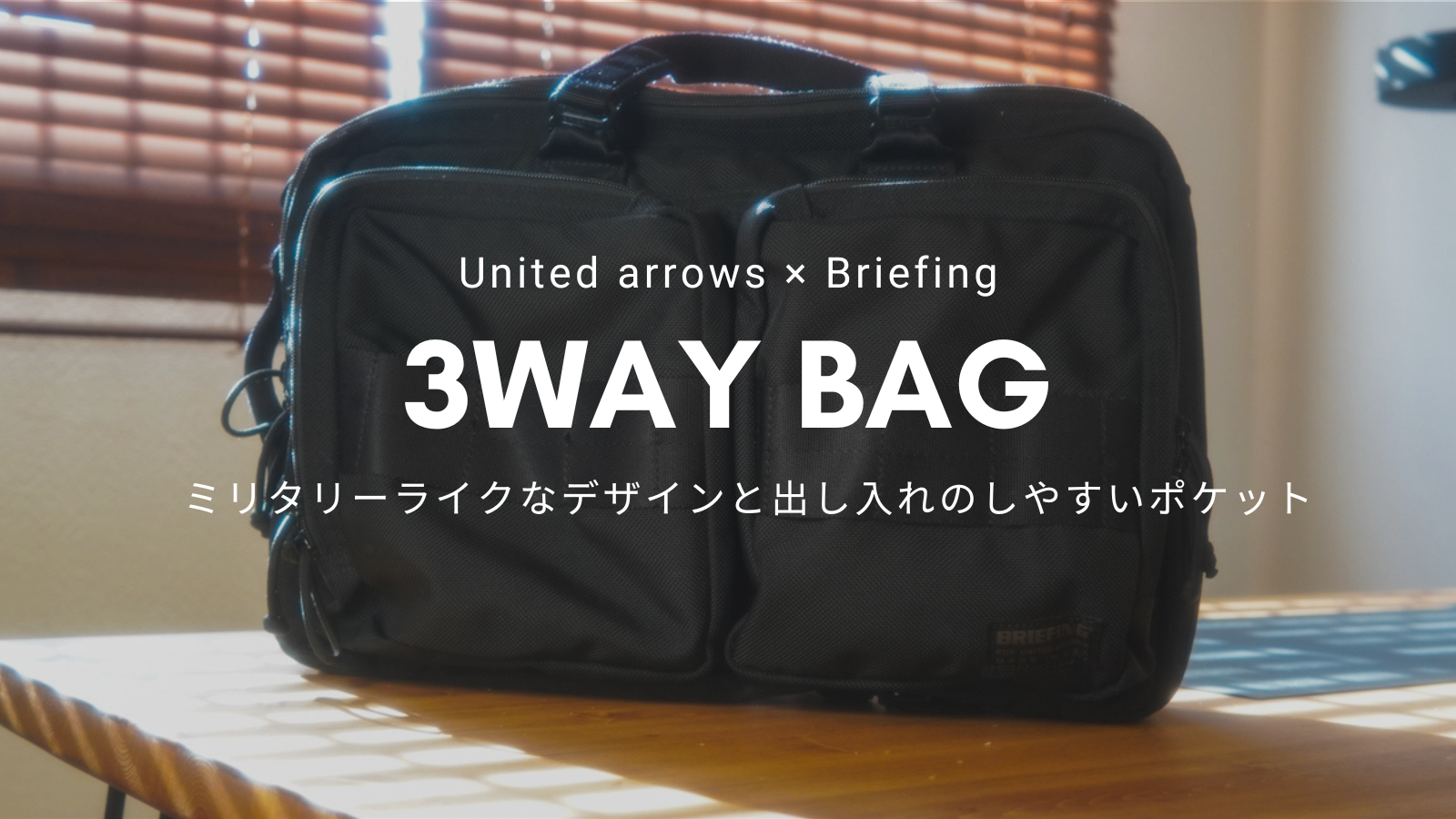 BRIEFING  UNITED ARROWS別注 3WAYバッグ